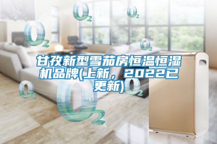 甘孜新型雪茄房恒溫恒濕機品牌(上新，2022已更新)