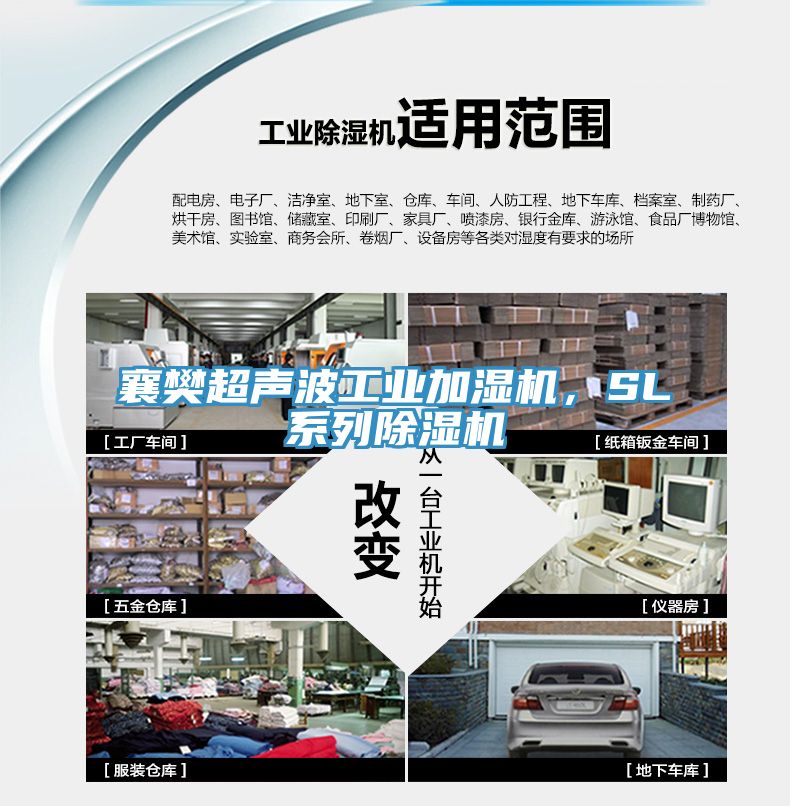 襄樊超聲波工業(yè)加濕機(jī)，SL系列除濕機(jī)
