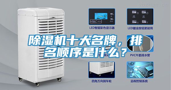 除濕機(jī)十大名牌，排名順序是什么？
