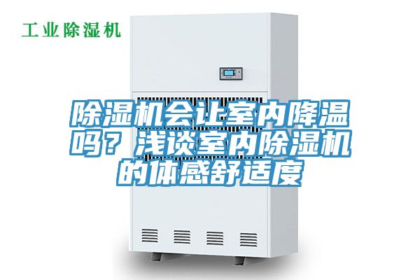 除濕機會讓室內(nèi)降溫嗎？淺談室內(nèi)除濕機的體感舒適度
