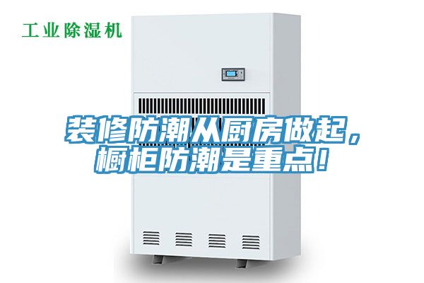 裝修防潮從廚房做起，櫥柜防潮是重點(diǎn)！
