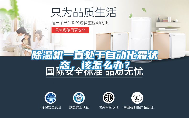 除濕機一直處于自動化霜狀態(tài)，該怎么辦？