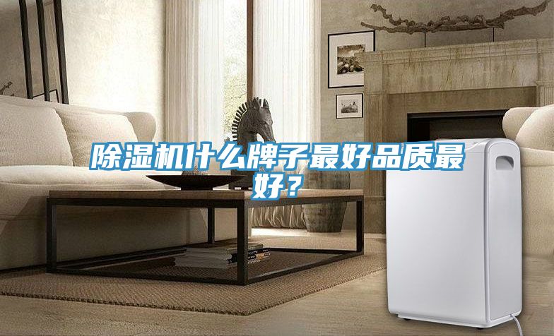 除濕機(jī)什么牌子最好品質(zhì)最好？