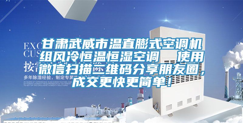 甘肅武威市溫直膨式空調(diào)機組風(fēng)冷恒溫恒濕空調(diào)  使用微信掃描二維碼分享朋友圈，成交更快更簡單！
