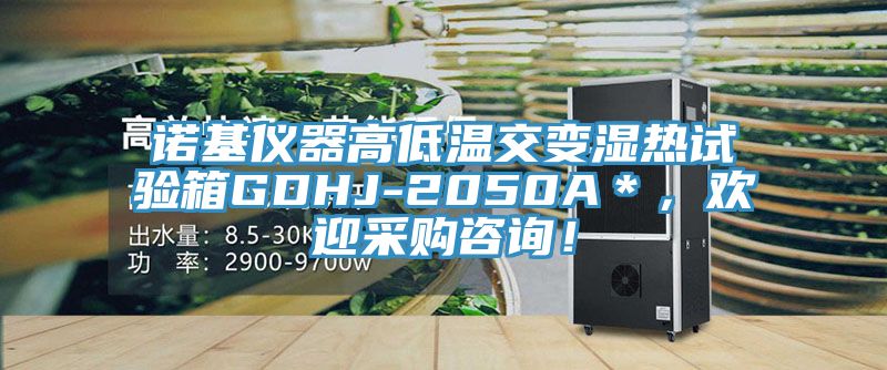 諾基儀器高低溫交變濕熱試驗(yàn)箱GDHJ-2050A＊，歡迎采購咨詢！