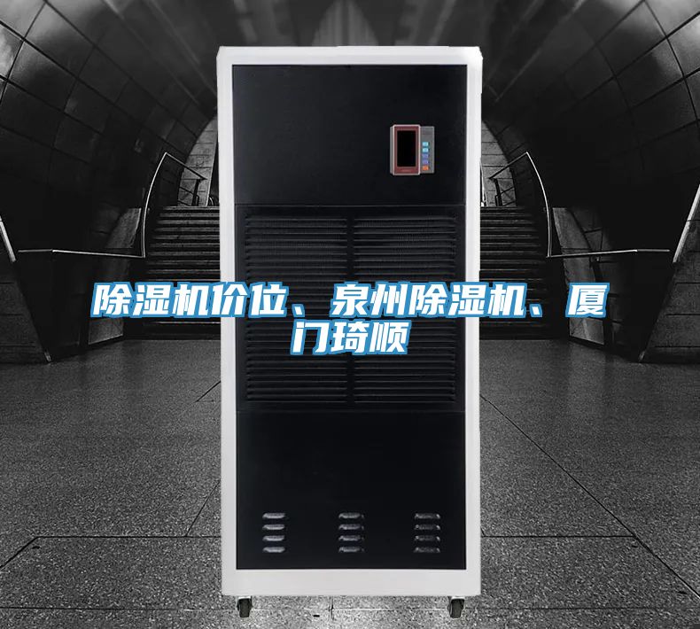 除濕機價位、泉州除濕機、廈門琦順