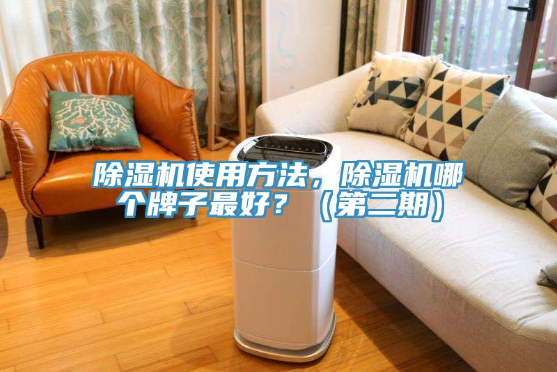 除濕機使用方法，除濕機哪個牌子最好？（第二期）