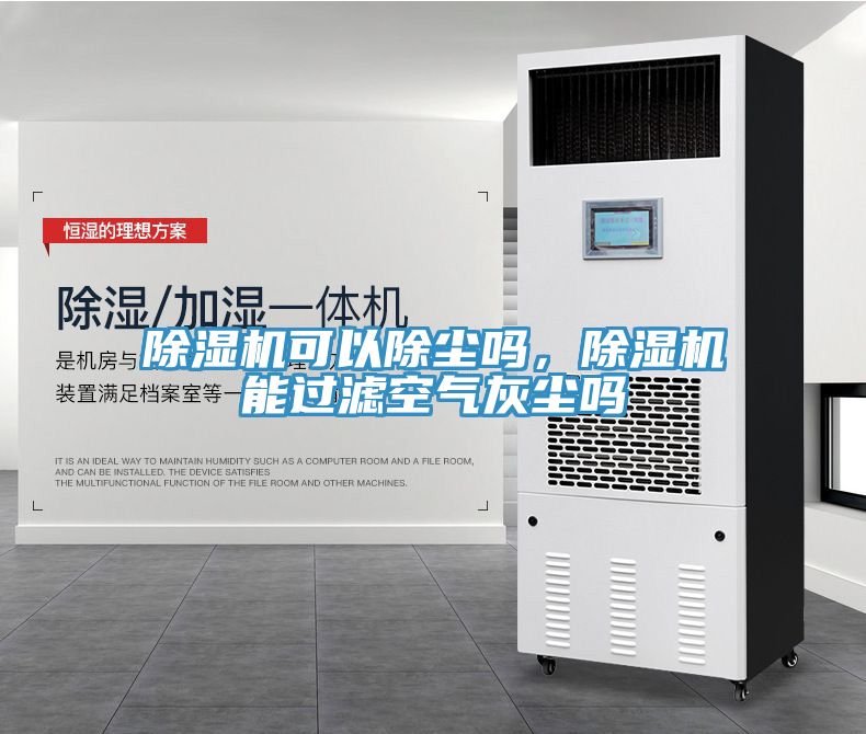 除濕機(jī)可以除塵嗎，除濕機(jī)能過濾空氣灰塵嗎