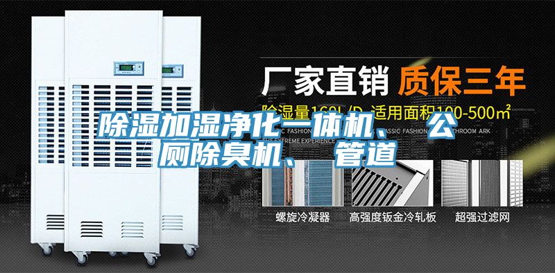 除濕加濕凈化一體機(jī)、 公廁除臭機(jī)、 管道