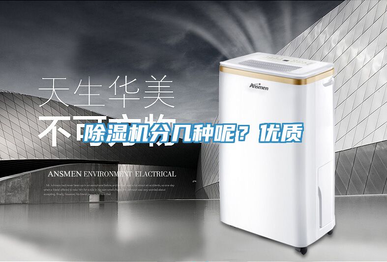 除濕機分幾種呢？優(yōu)質(zhì)