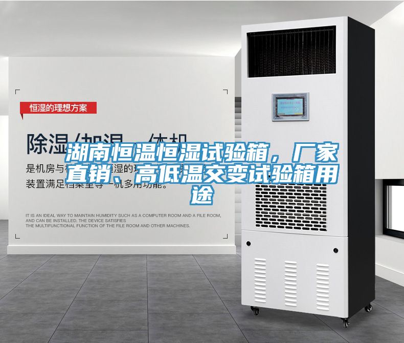 湖南恒溫恒濕試驗箱，廠家直銷、高低溫交變試驗箱用途