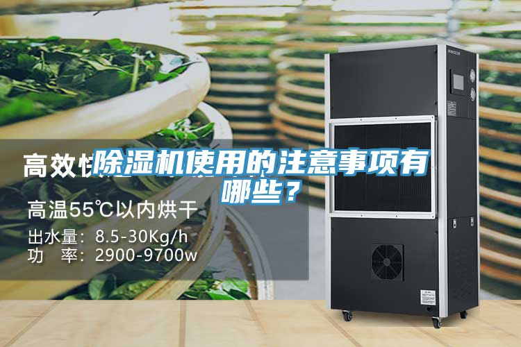 除濕機使用的注意事項有哪些？