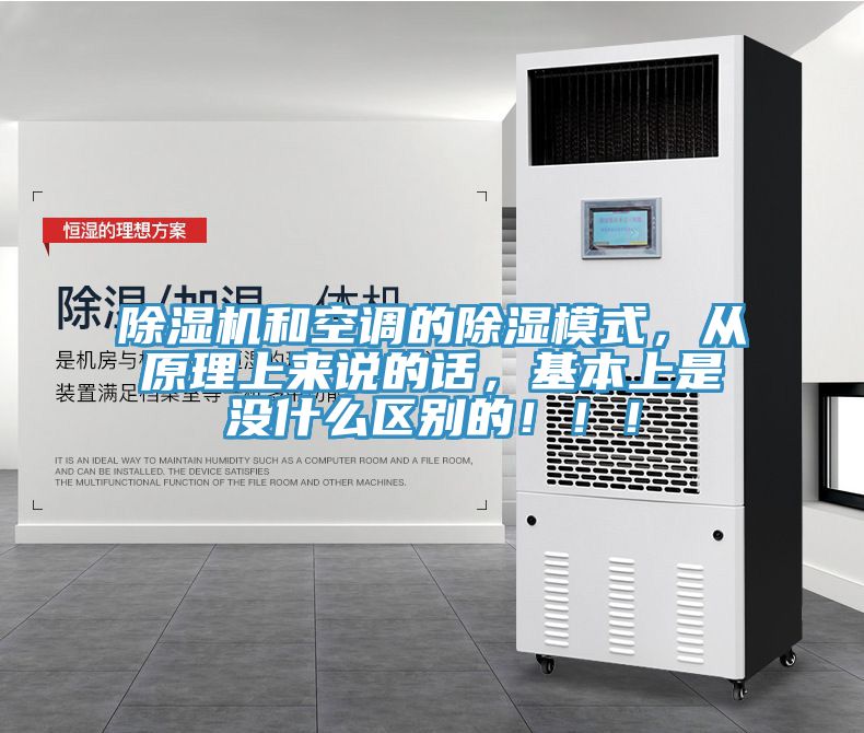 除濕機(jī)和空調(diào)的除濕模式，從原理上來(lái)說(shuō)的話，基本上是沒什么區(qū)別的?。。?></div>
								<div   id=