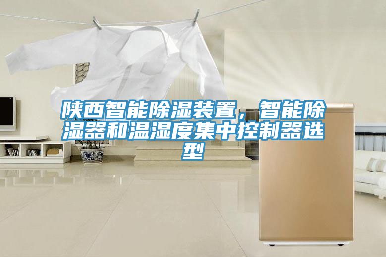 陜西智能除濕裝置，智能除濕器和溫濕度集中控制器選型