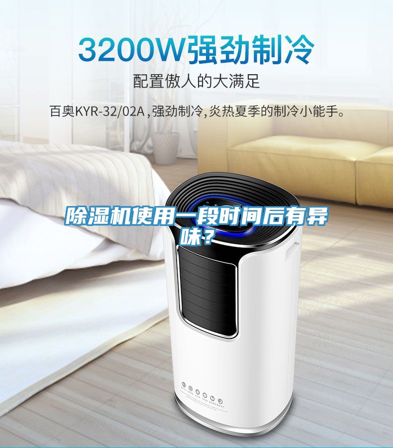 除濕機(jī)使用一段時(shí)間后有異味？