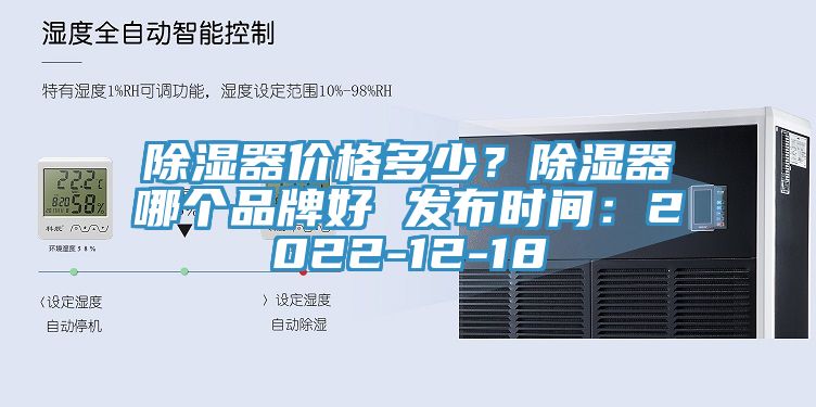 除濕器價(jià)格多少？除濕器哪個(gè)品牌好 發(fā)布時(shí)間：2022-12-18