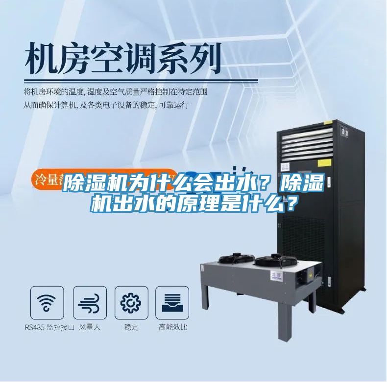 除濕機(jī)為什么會出水？除濕機(jī)出水的原理是什么？