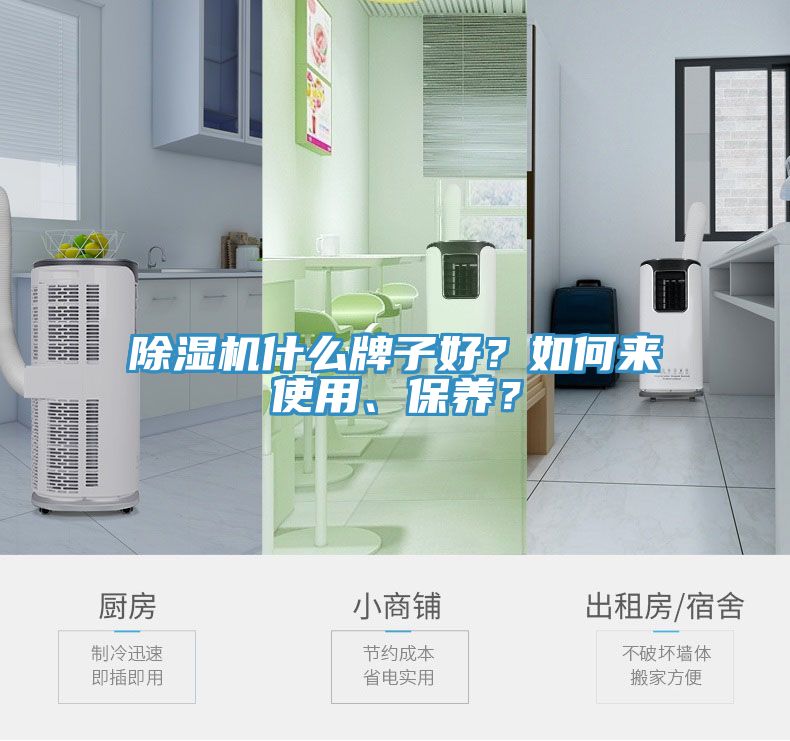 除濕機(jī)什么牌子好？如何來(lái)使用、保養(yǎng)？