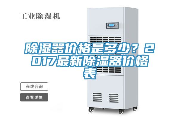 除濕器價(jià)格是多少？2017最新除濕器價(jià)格表