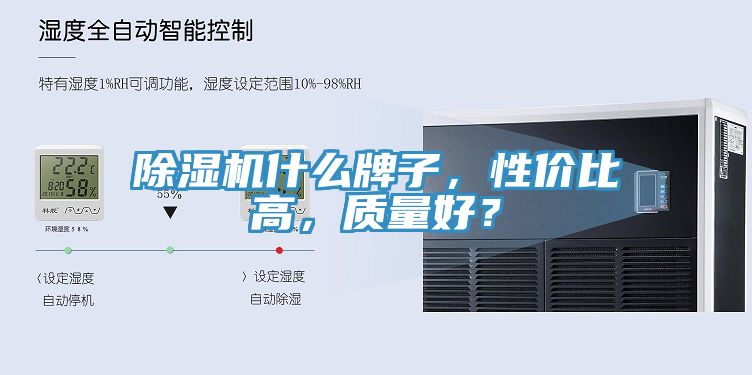 除濕機什么牌子，性價比高，質(zhì)量好？