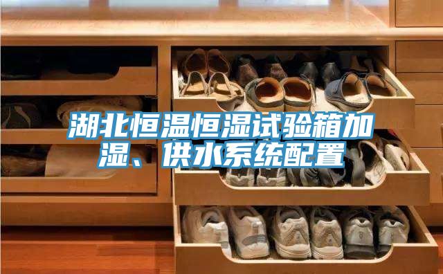 湖北恒溫恒濕試驗(yàn)箱加濕、供水系統(tǒng)配置