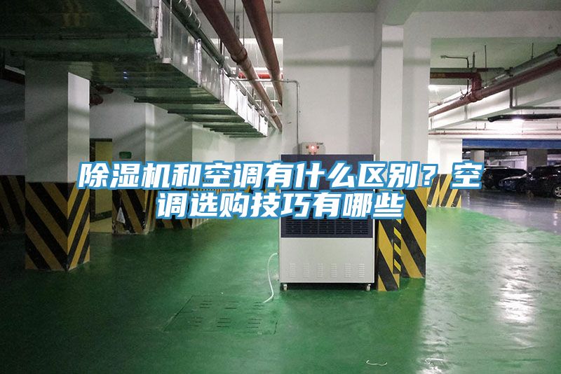 除濕機(jī)和空調(diào)有什么區(qū)別？空調(diào)選購(gòu)技巧有哪些