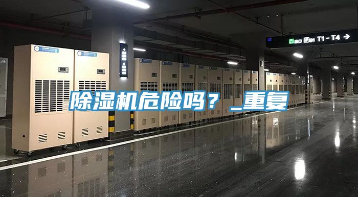 除濕機(jī)危險(xiǎn)嗎？_重復(fù)