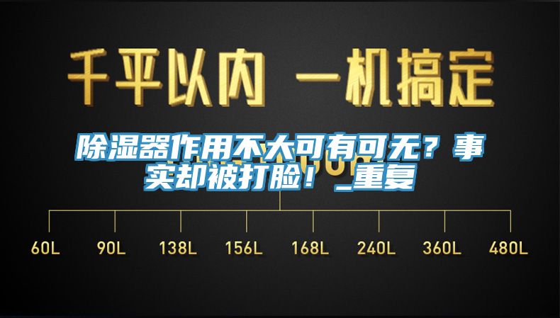 除濕器作用不大可有可無？事實(shí)卻被打臉！_重復(fù)