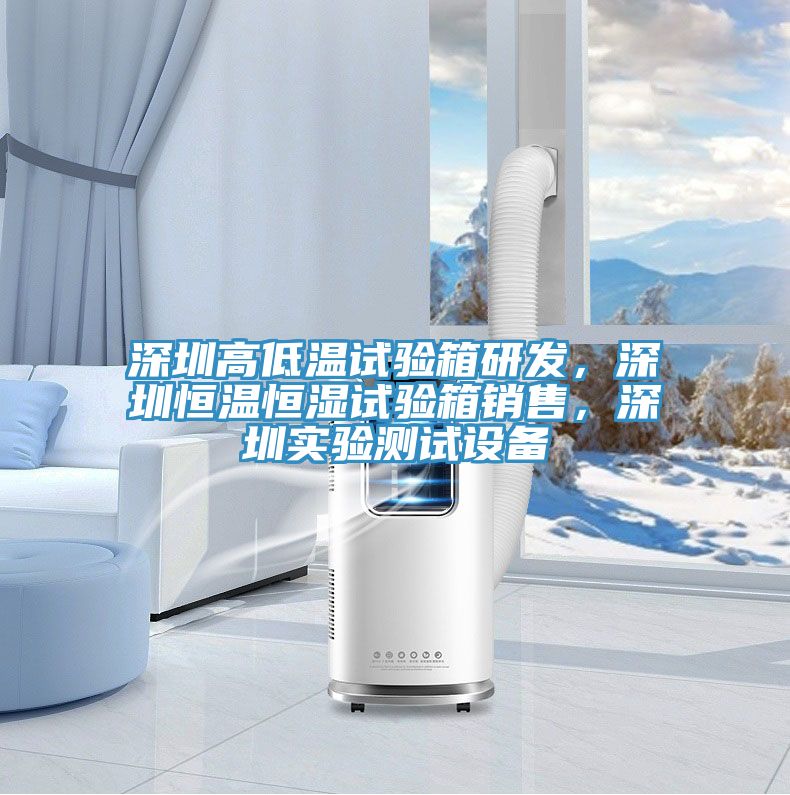 深圳高低溫試驗箱研發(fā)，深圳恒溫恒濕試驗箱銷售，深圳實驗測試設(shè)備