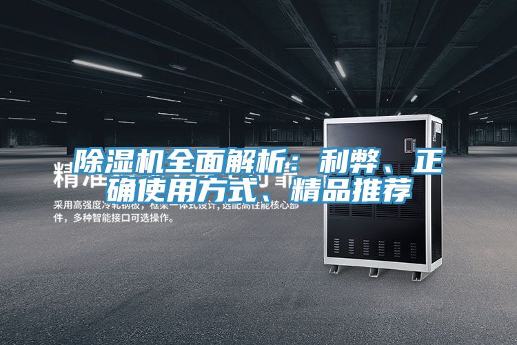 除濕機(jī)全面解析：利弊、正確使用方式、精品推薦
