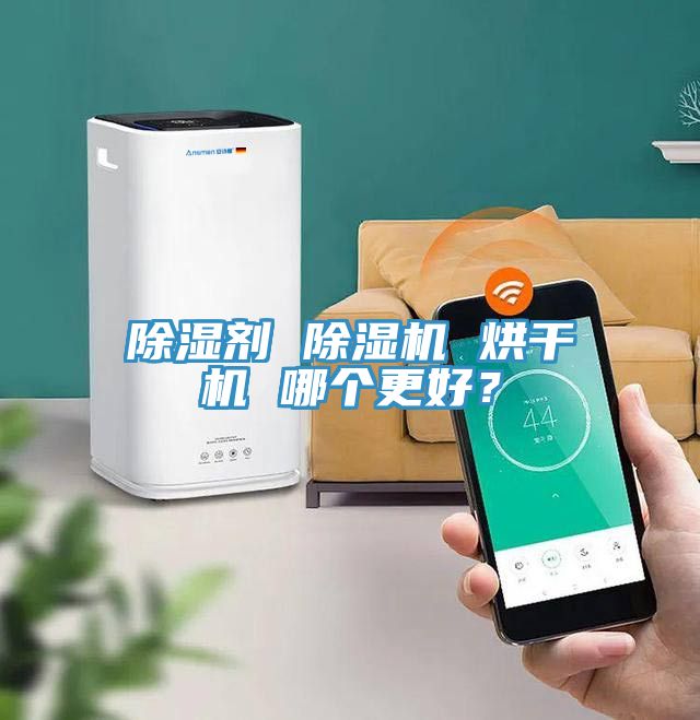 除濕劑 除濕機(jī) 烘干機(jī) 哪個更好？