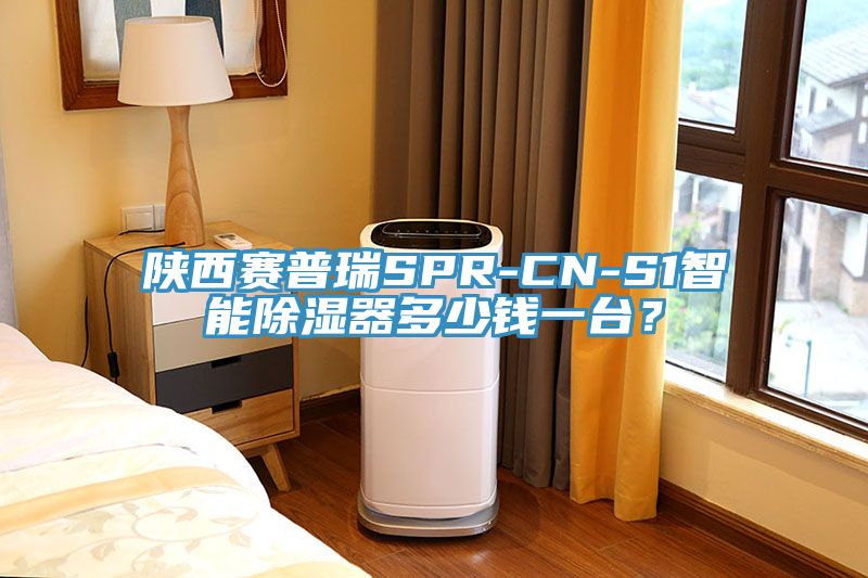 陜西賽普瑞SPR-CN-S1智能除濕器多少錢一臺？