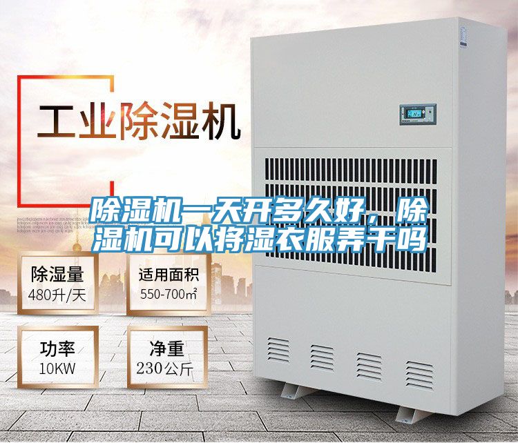 除濕機一天開多久好，除濕機可以將濕衣服弄干嗎
