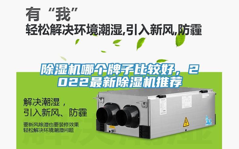 除濕機(jī)哪個(gè)牌子比較好，2022最新除濕機(jī)推薦