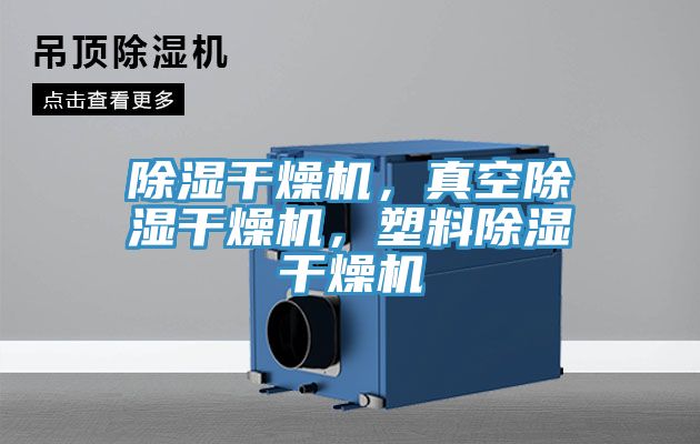 除濕干燥機(jī)，真空除濕干燥機(jī)，塑料除濕干燥機(jī)