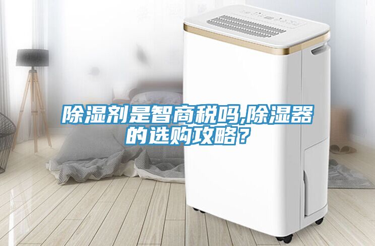 除濕劑是智商稅嗎,除濕器的選購攻略？