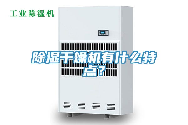 除濕干燥機(jī)有什么特點(diǎn)？