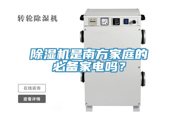 除濕機(jī)是南方家庭的必備家電嗎？