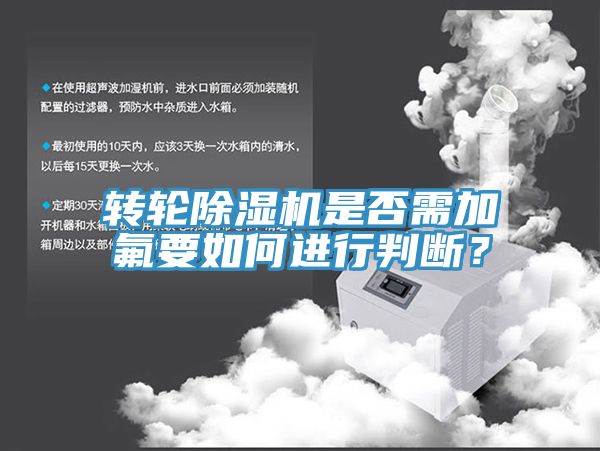 轉(zhuǎn)輪除濕機(jī)是否需加氟要如何進(jìn)行判斷？