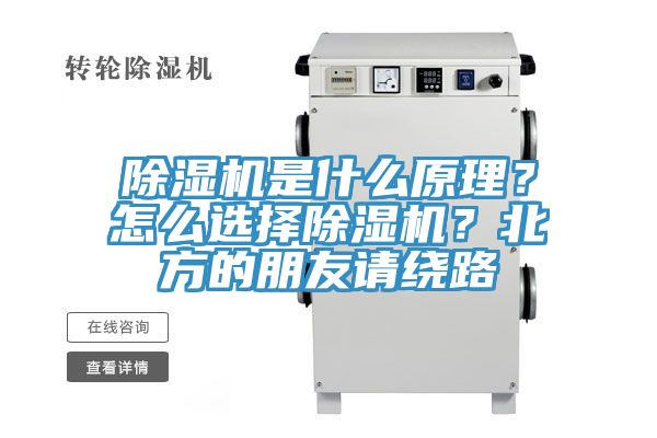 除濕機是什么原理？怎么選擇除濕機？北方的朋友請繞路