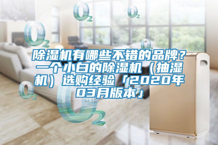 除濕機(jī)有哪些不錯的品牌？一個小白的除濕機(jī)（抽濕機(jī)）選購經(jīng)驗(yàn)「2020年03月版本」