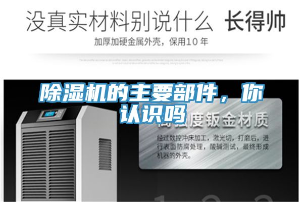 除濕機(jī)的主要部件，你認(rèn)識嗎