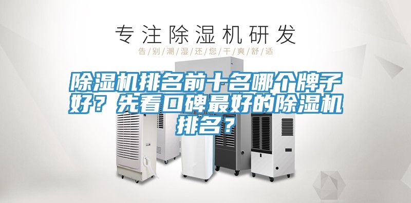 除濕機(jī)排名前十名哪個(gè)牌子好？先看口碑最好的除濕機(jī)排名？