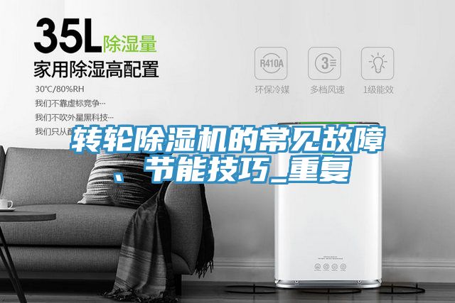 轉(zhuǎn)輪除濕機的常見故障、節(jié)能技巧_重復(fù)