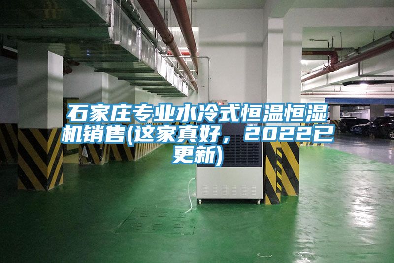 石家莊專業(yè)水冷式恒溫恒濕機銷售(這家真好，2022已更新)