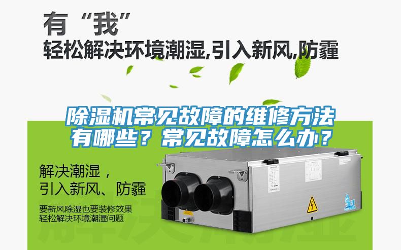 除濕機常見故障的維修方法有哪些？常見故障怎么辦？