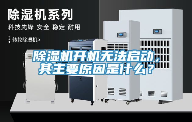 除濕機開機無法啟動，其主要原因是什么？