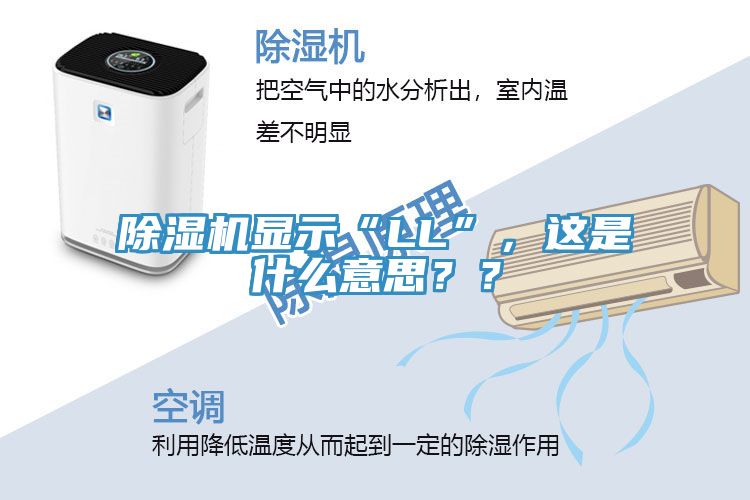 除濕機(jī)顯示“LL”，這是什么意思？？
