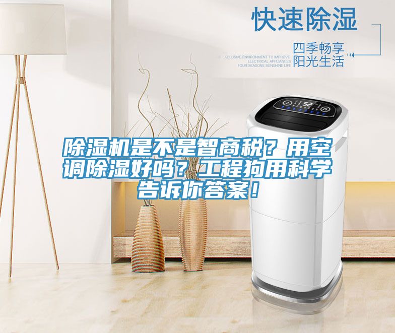 除濕機是不是智商稅？用空調(diào)除濕好嗎？工程狗用科學告訴你答案！