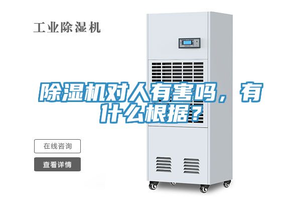 除濕機(jī)對人有害嗎，有什么根據(jù)？